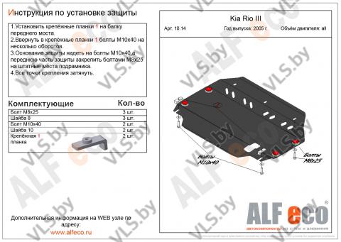 защита двигателя киа рио
