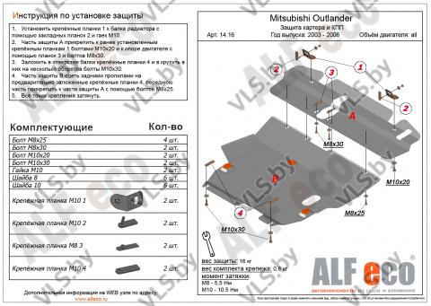 защита картера митсубиси аутлендер
