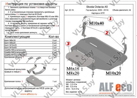 защита картера шкода октавия а5