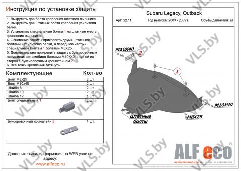 Защита двигателя SUBARU Legacy с 2003-2010 (большая) металлическая защита двигателя субару