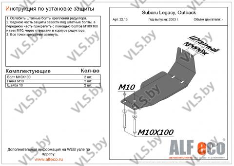 Защита редуктора SUBARU Outback с 2003-.., 2009-.. металлическая защита двигателя субару аутбек