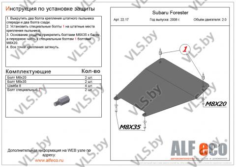 Защита двигателя SUBARU Forester 3 с 2008-2012 (малая) металлическая защита двигателя субару форестер