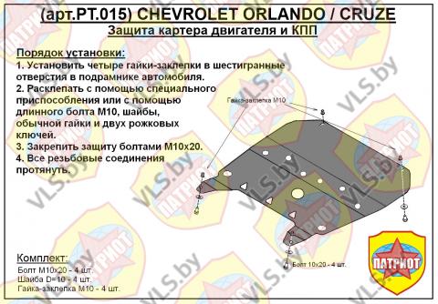 Защита картера и КПП CHEVROLET MALIBU с 2016-... металлическая