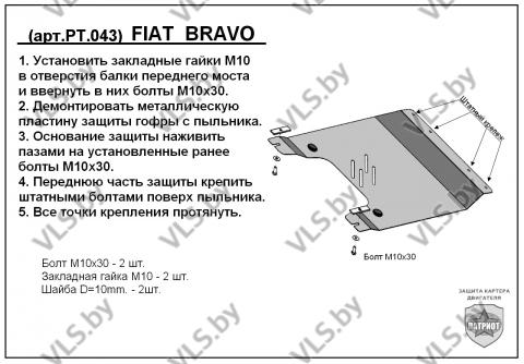 защита двигателя фиат брава
